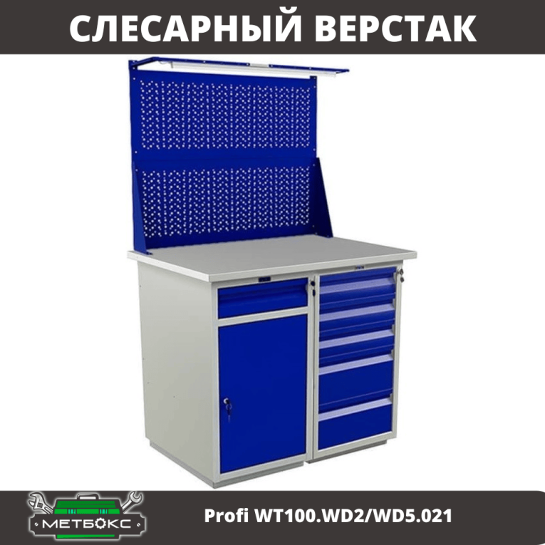 Верстак Profi WT100.WD2/WD5.021 купить в Череповце Верстак Profi WT100.WD2/WD5.021 купить в Череповце