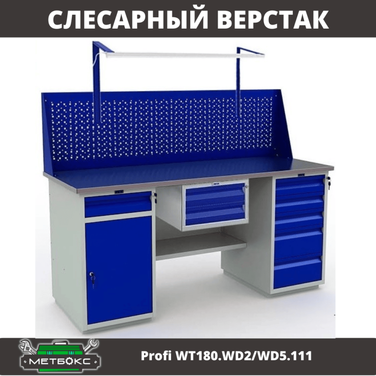Верстак Profi WT180.WD2/WD5.111 купить в Череповце Верстак Profi WT180.WD2/WD5.111 купить в Череповце