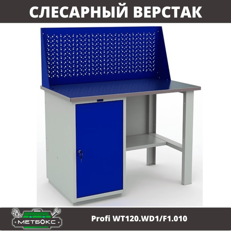 Верстак Profi WT120.WD1/F1.010 купить в Череповце Верстак Profi WT120.WD1/F1.010 купить в Череповце