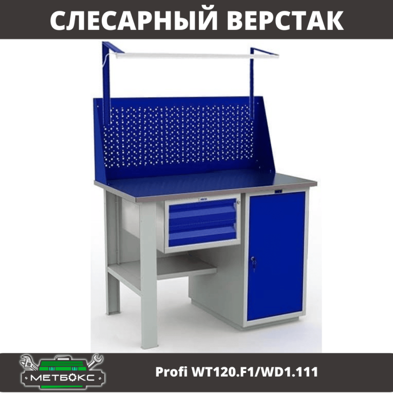 Верстак Profi WT120.F1/WD1.111 купить в Череповце Верстак Profi WT120.F1/WD1.111 купить в Череповце