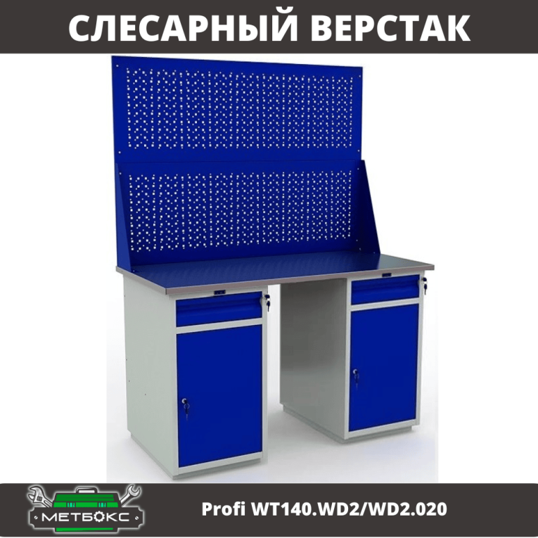 Верстак Profi WT140.WD2/WD2.020 купить в Череповце Верстак Profi WT140.WD2/WD2.020 купить в Череповце