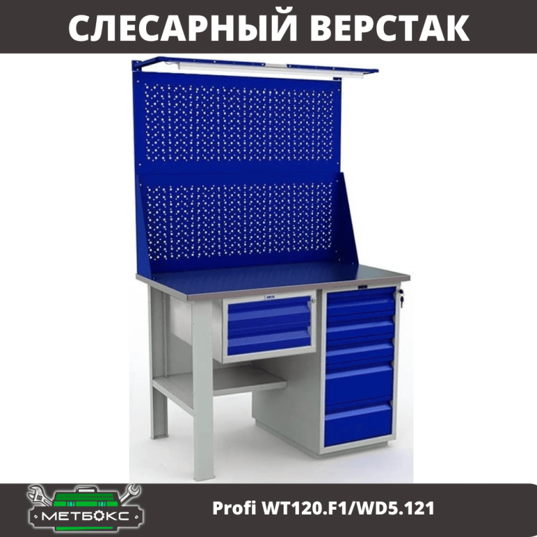 Верстак Profi WT120.F1/WD5.121 купить в Череповце Верстак Profi WT120.F1/WD5.121 купить в Череповце