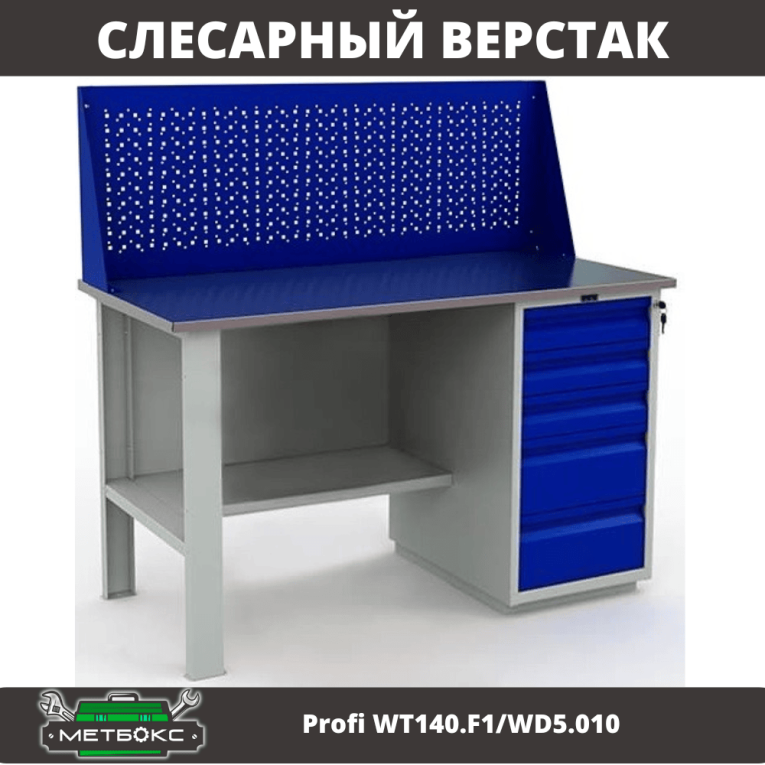Верстак Profi WT140.F1/WD5.010 купить в Череповце Верстак Profi WT140.F1/WD5.010 купить в Череповце