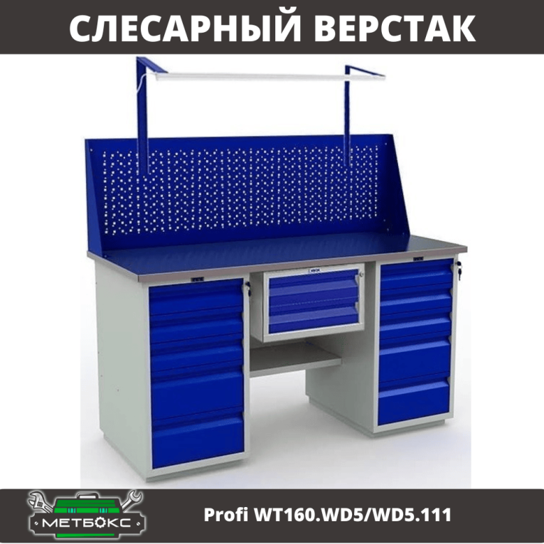 Верстак Profi WT160.WD5/WD5.111 купить в Череповце Верстак Profi WT160.WD5/WD5.111 купить в Череповце