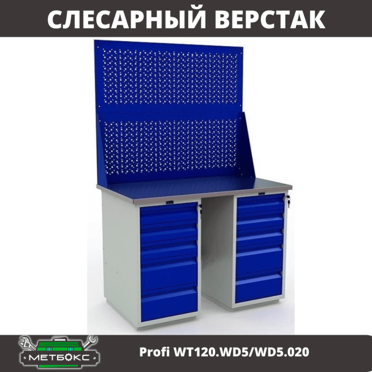 Верстак Profi WT120.WD5/WD5.020 купить в Череповце Верстак Profi WT120.WD5/WD5.020 купить в Череповце