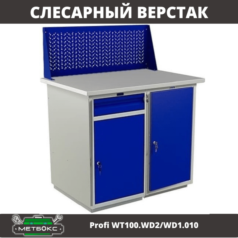Верстак Profi WT100.WD2/WD1.010 купить в Череповце Верстак Profi WT100.WD2/WD1.010 купить в Череповце