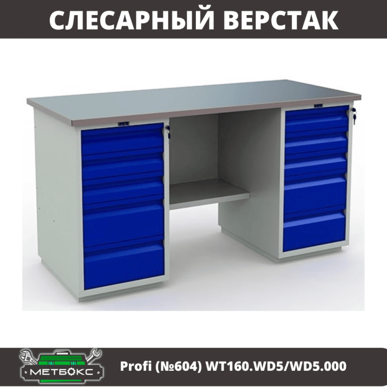 Верстак Profi (№604) WT160.WD5/WD5.000 купить в Череповце Верстак Profi (№604) WT160.WD5/WD5.000 купить в Череповце