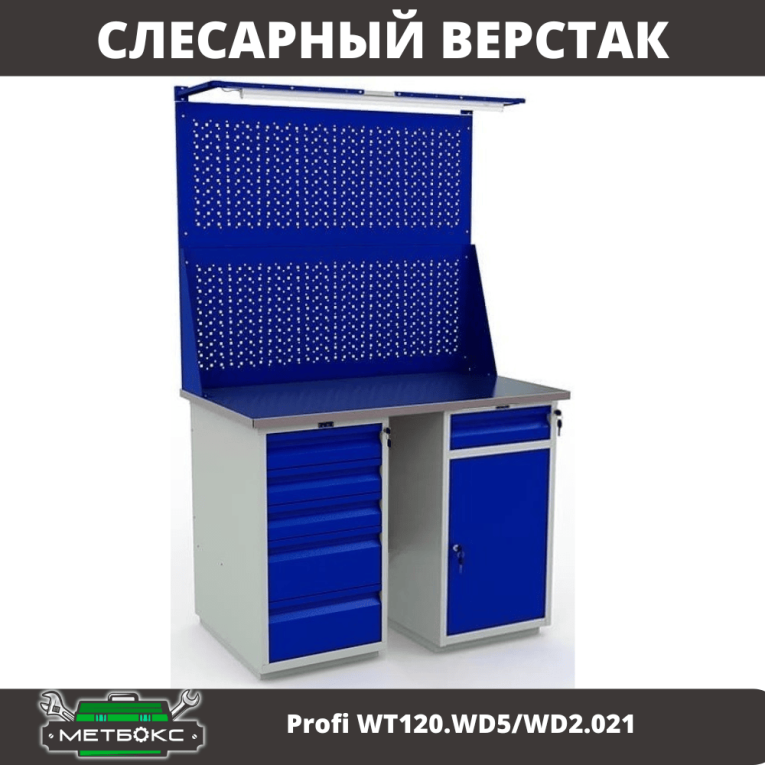 Верстак Profi WT120.WD5/WD2.021 купить в Череповце Верстак Profi WT120.WD5/WD2.021 купить в Череповце