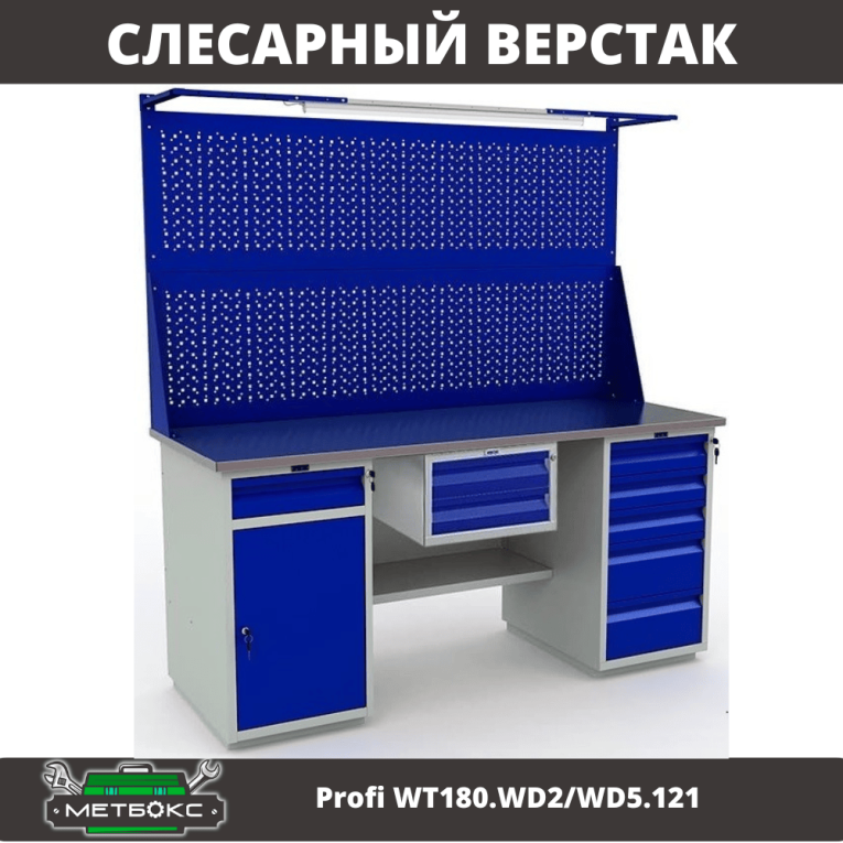Верстак Profi WT180.WD2/WD5.121 купить в Череповце Верстак Profi WT180.WD2/WD5.121 купить в Череповце