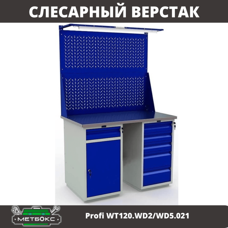 Верстак Profi WT120.WD2/WD5.021 купить в Череповце Верстак Profi WT120.WD2/WD5.021 купить в Череповце