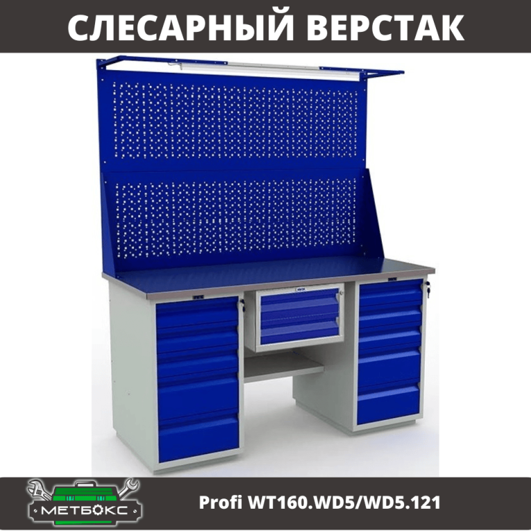 Верстак Profi WT160.WD5/WD5.121 купить в Череповце Верстак Profi WT160.WD5/WD5.121 купить в Череповце