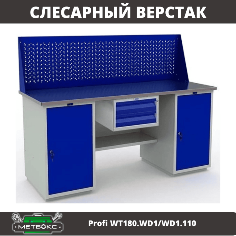 Верстак Profi WT180.WD1/WD1.110 купить в Череповце Верстак Profi WT180.WD1/WD1.110 купить в Череповце
