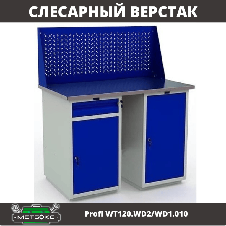 Верстак Profi WT120.WD2/WD1.010 купить в Череповце Верстак Profi WT120.WD2/WD1.010 купить в Череповце