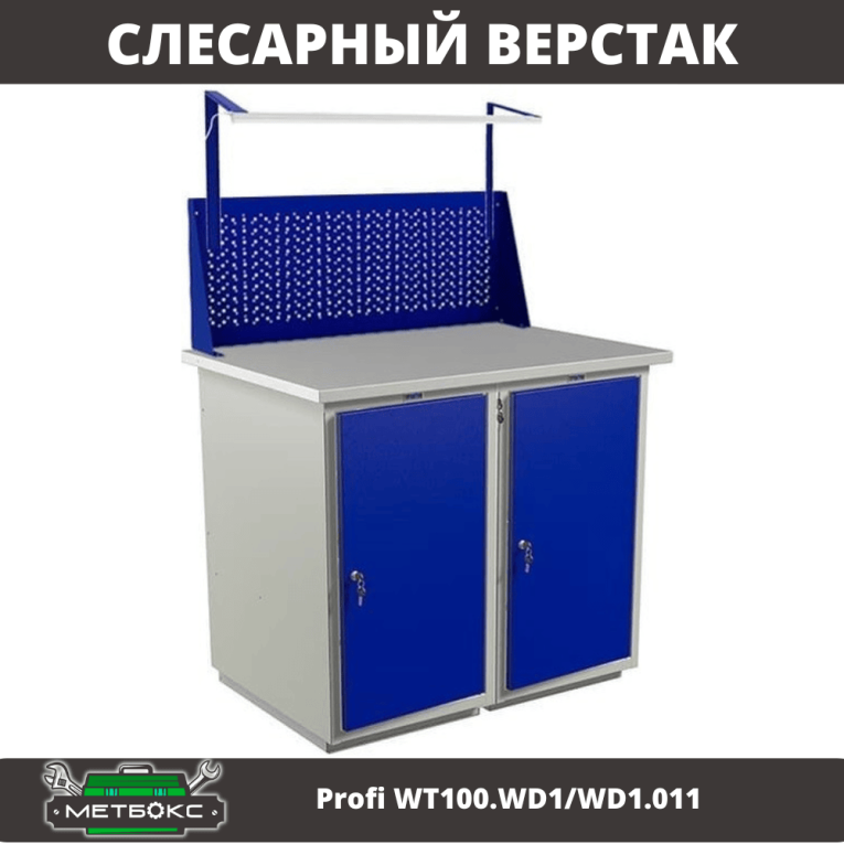 Верстак Profi WT100.WD1/WD1.011 купить в Череповце Верстак Profi WT100.WD1/WD1.011 купить в Череповце