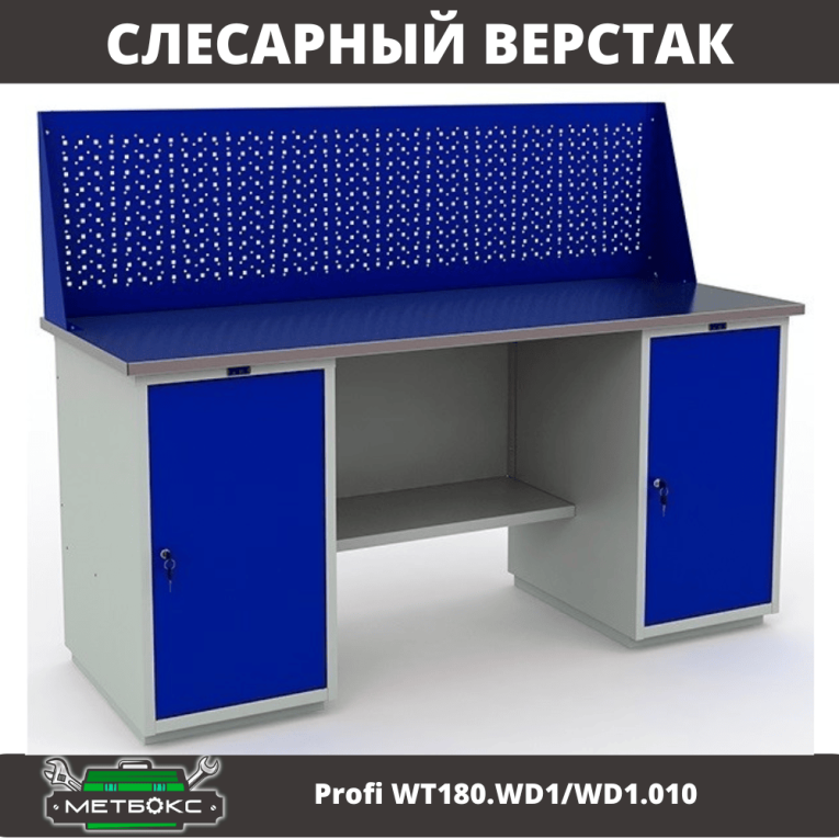 Верстак Profi WT180.WD1/WD1.010 (WB 180Sh + WD1 + WD1 + WS) купить в Череповце Верстак Profi WT180.WD1/WD1.010 (WB 180Sh + WD1 + WD1 + WS) купить в Череповце