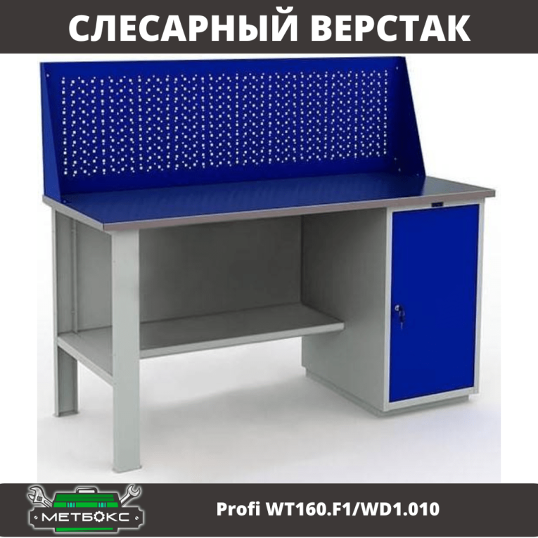Верстак Profi WT160.F1/WD1.010 купить в Череповце Верстак Profi WT160.F1/WD1.010 купить в Череповце