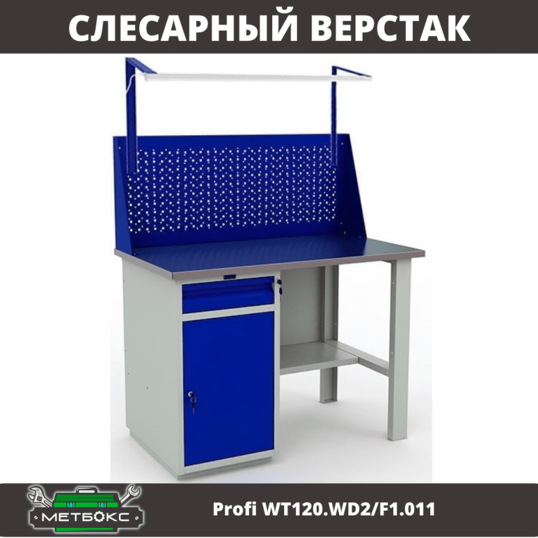 Верстак Profi WT120.WD2/F1.011 купить в Череповце Верстак Profi WT120.WD2/F1.011 купить в Череповце