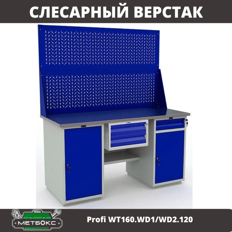 Верстак Profi WT160.WD1/WD2.120 купить в Череповце Верстак Profi WT160.WD1/WD2.120 купить в Череповце