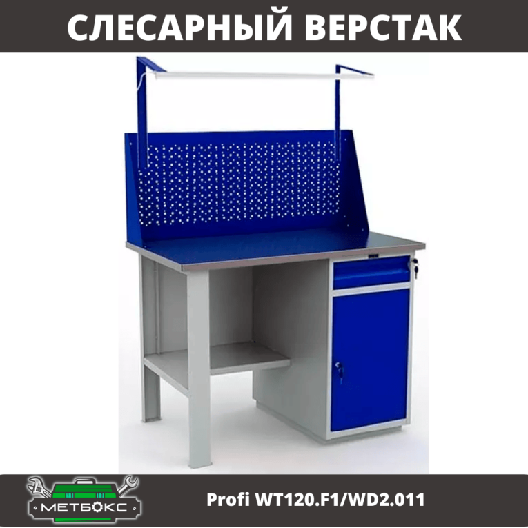 Верстак Profi WT120.F1/WD2.011 купить в Череповце Верстак Profi WT120.F1/WD2.011 купить в Череповце