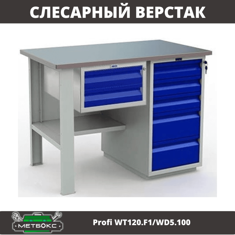 Верстак Profi WT120.F1/WD5.100 купить в Череповце Верстак Profi WT120.F1/WD5.100 купить в Череповце
