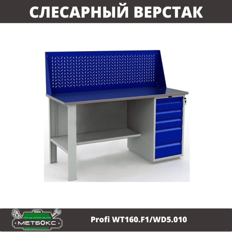 Верстак Profi WT160.F1/WD5.010 купить в Череповце Верстак Profi WT160.F1/WD5.010 купить в Череповце