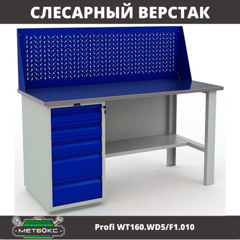 Верстак Profi WT160.WD5/F1.010 купить в Череповце Верстак Profi WT160.WD5/F1.010 купить в Череповце