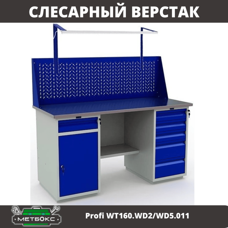 Верстак Profi WT160.WD2/WD5.011 купить в Череповце Верстак Profi WT160.WD2/WD5.011 купить в Череповце