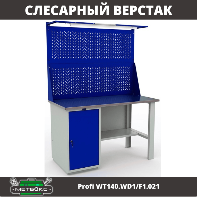 Верстак Profi WT140.WD1/F1.021 купить в Череповце Верстак Profi WT140.WD1/F1.021 купить в Череповце