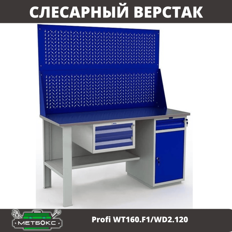 Верстак Profi WT160.F1/WD2.120 купить в Череповце Верстак Profi WT160.F1/WD2.120 купить в Череповце