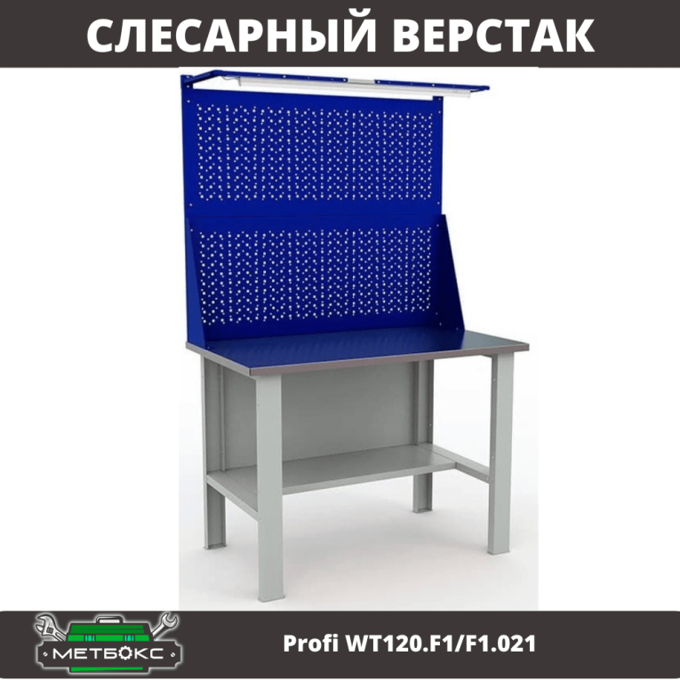 Верстак Profi WT120.F1/F1.021 купить в Череповце Верстак Profi WT120.F1/F1.021 купить в Череповце