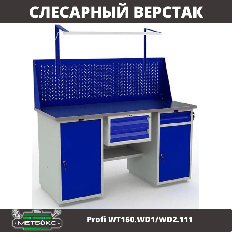 Верстак Profi WT160.WD1/WD2.111 купить в Череповце Верстак Profi WT160.WD1/WD2.111 купить в Череповце