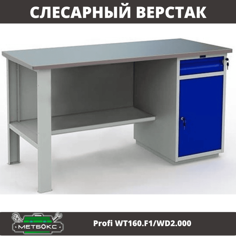Верстак Profi WT160.F1/WD2.000 купить в Череповце Верстак Profi WT160.F1/WD2.000 купить в Череповце