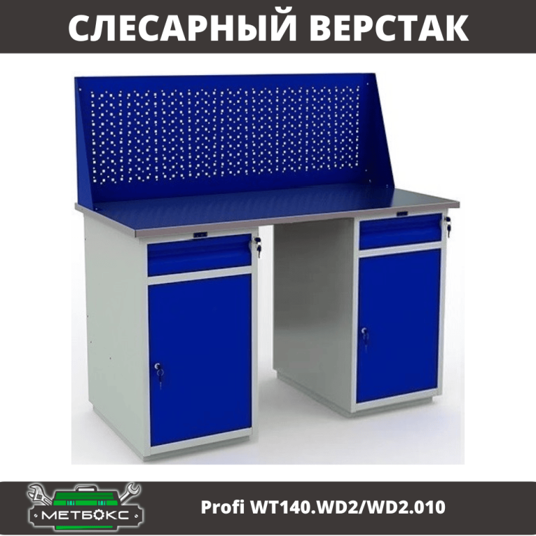 Верстак Profi WT140.WD2/WD2.010 купить в Череповце Верстак Profi WT140.WD2/WD2.010 купить в Череповце