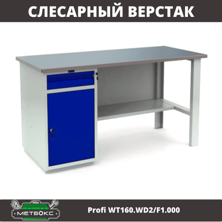 Верстак Profi WT160.WD2/F1.000 (WB 160Sh + WD2) купить в Череповце Верстак Profi WT160.WD2/F1.000 (WB 160Sh + WD2) купить в Череповце