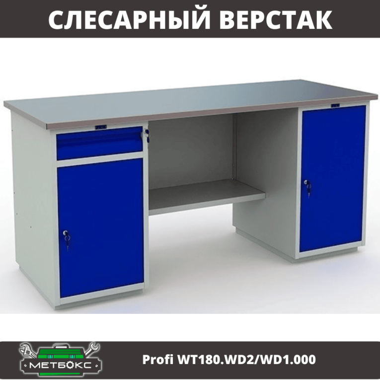 Верстак Profi WT180.WD2/WD1.000 купить в Череповце Верстак Profi WT180.WD2/WD1.000 купить в Череповце