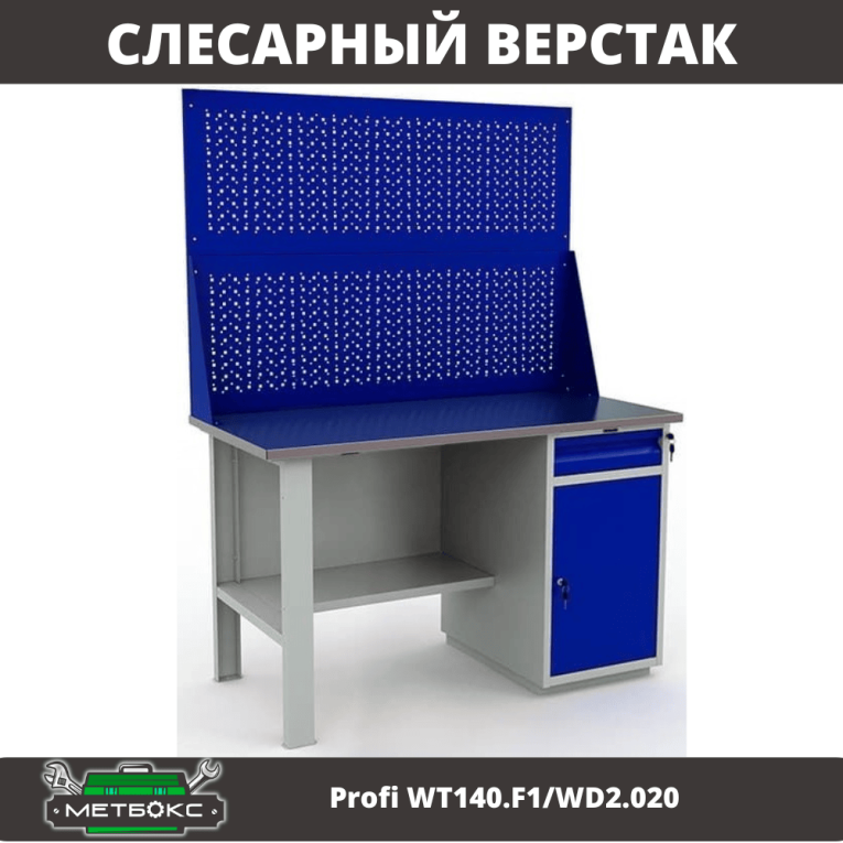 Верстак Profi WT140.F1/WD2.020 купить в Череповце Верстак Profi WT140.F1/WD2.020 купить в Череповце