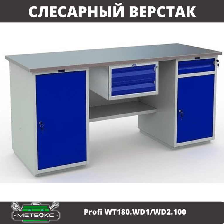Верстак Profi WT180.WD1/WD2.100 купить в Череповце Верстак Profi WT180.WD1/WD2.100 купить в Череповце