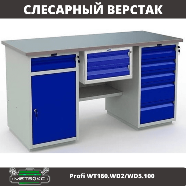 Верстак Profi WT160.WD2/WD5.100 купить в Череповце Верстак Profi WT160.WD2/WD5.100 купить в Череповце