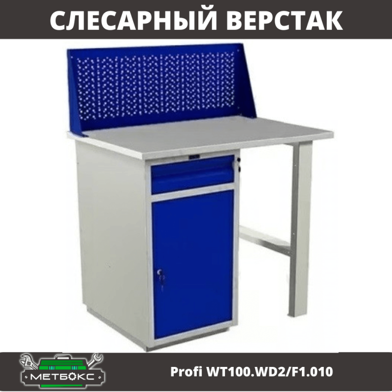 Верстак Profi WT100.WD2/F1.010 купить в Череповце Верстак Profi WT100.WD2/F1.010 купить в Череповце