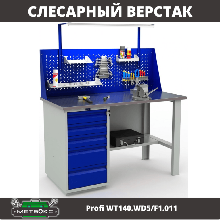 Верстак Profi WT140.WD5/F1.011 купить в Череповце Верстак Profi WT140.WD5/F1.011 купить в Череповце