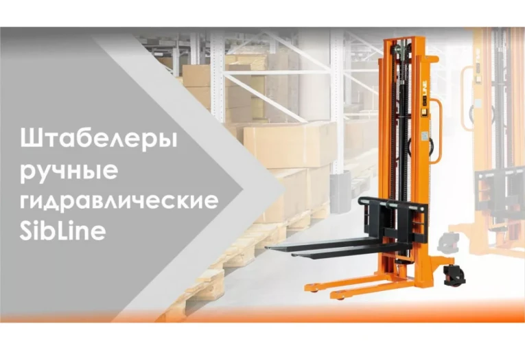 Штабелер гидравлический ручной 1,5 т - 2,5 м Вилы: 1150 SYC SIBLINE купить в Череповце Штабелер гидравлический ручной 1,5 т - 2,5 м Вилы: 1150 SYC SIBLINE купить в Череповце