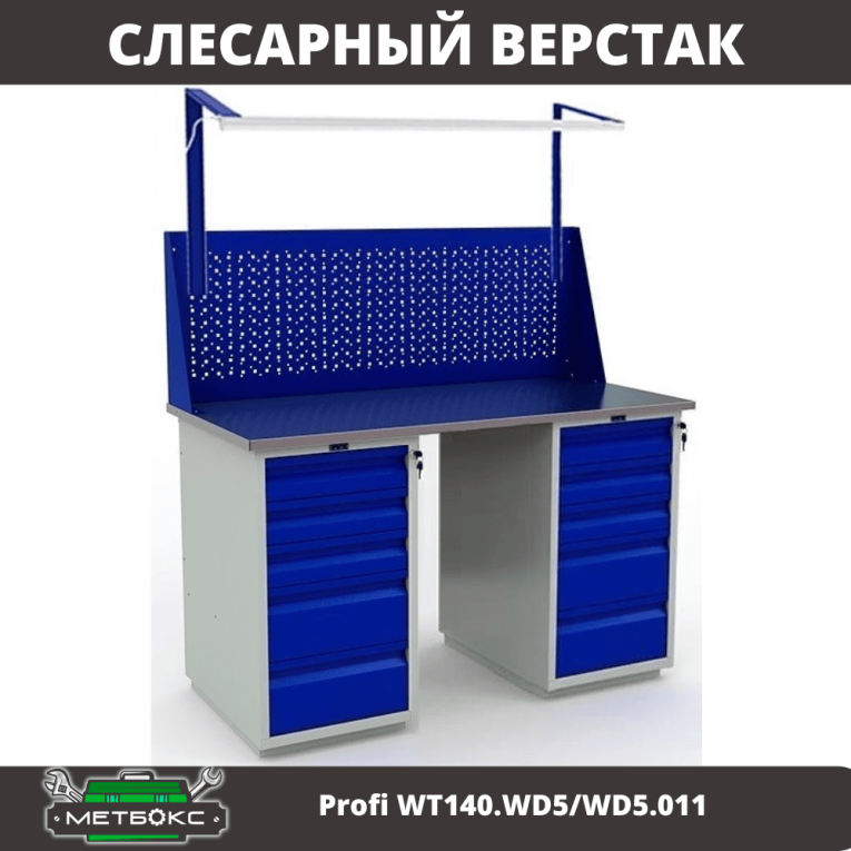 Верстак Profi WT140.WD5/WD5.011 купить в Череповце Верстак Profi WT140.WD5/WD5.011 купить в Череповце