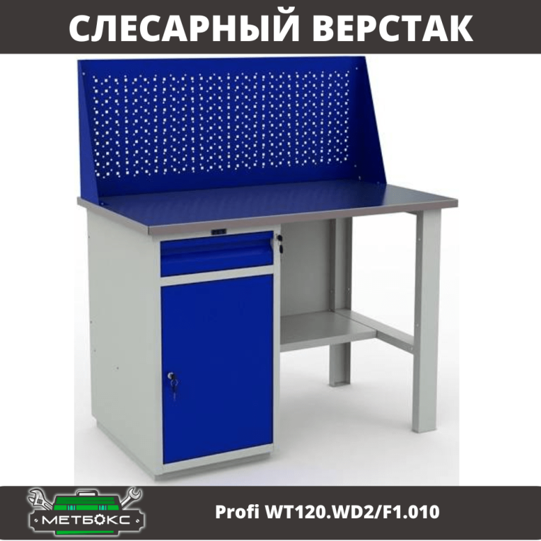 Верстак Profi WT120.WD2/F1.010 (WB 120Sh + WD2 + WS) купить в Череповце Верстак Profi WT120.WD2/F1.010 (WB 120Sh + WD2 + WS) купить в Череповце