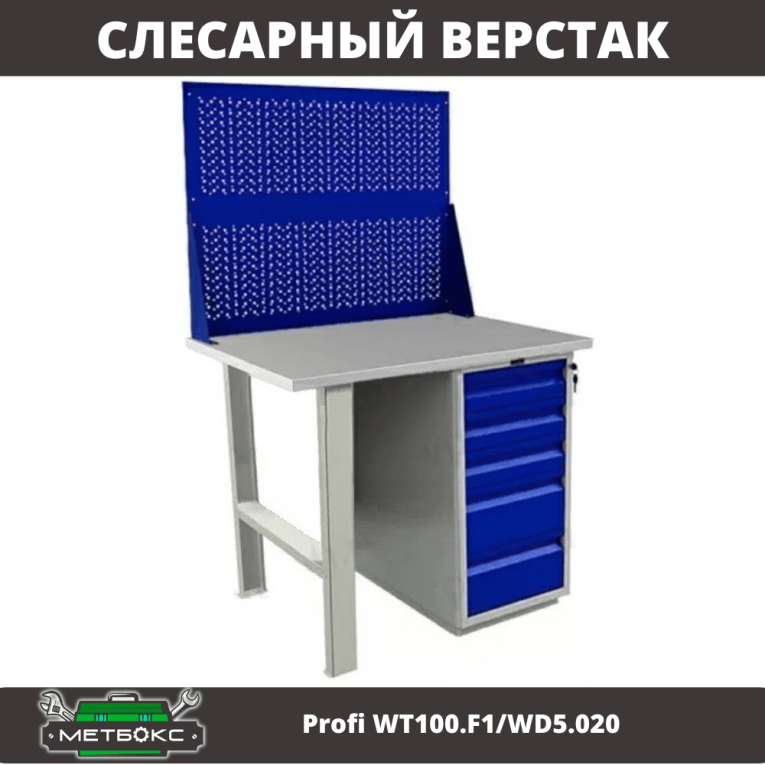Верстак Profi WT100.F1/WD5.020 купить в Череповце Верстак Profi WT100.F1/WD5.020 купить в Череповце