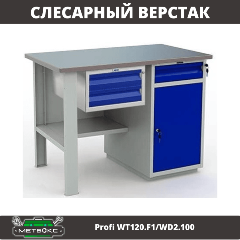 Верстак Profi WT120.F1/WD2.100 купить в Череповце Верстак Profi WT120.F1/WD2.100 купить в Череповце