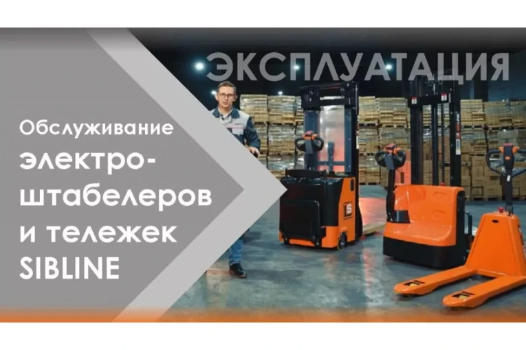 Штабелер электрический самоходный с платформой 2 т - 4,5 м Вилы: 1150 , АКБ Свинцово - кислотная, CL2045W SIBLINE купить в Череповце Штабелер электрический самоходный с платформой 2 т - 4,5 м Вилы: 1150 , АКБ Свинцово - кислотная, CL2045W SIBLINE купить в Череповце