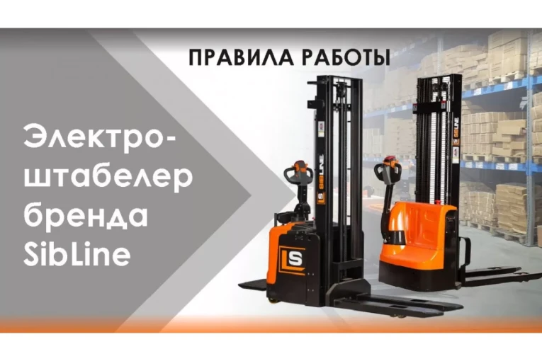 Штабелер электрический самоходный с платформой 2 т - 4,5 м Вилы: 1150 , АКБ Свинцово - кислотная, CL2045W SIBLINE купить в Череповце Штабелер электрический самоходный с платформой 2 т - 4,5 м Вилы: 1150 , АКБ Свинцово - кислотная, CL2045W SIBLINE купить в Череповце