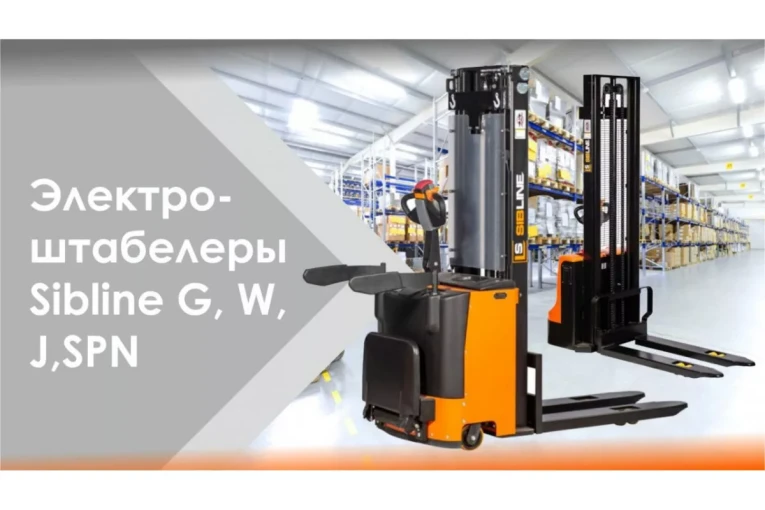 Штабелер электрический самоходный с платформой 2 т - 4,5 м Вилы: 1150 , АКБ Свинцово - кислотная, CL2045W SIBLINE купить в Череповце Штабелер электрический самоходный с платформой 2 т - 4,5 м Вилы: 1150 , АКБ Свинцово - кислотная, CL2045W SIBLINE купить в Череповце