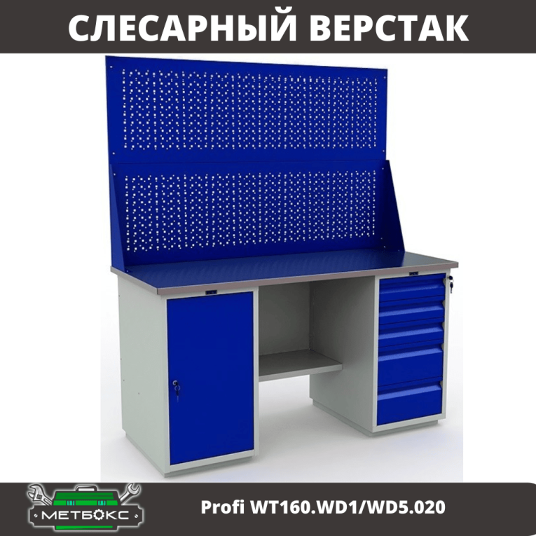 Верстак Profi WT160.WD1/WD5.020 купить в Череповце Верстак Profi WT160.WD1/WD5.020 купить в Череповце