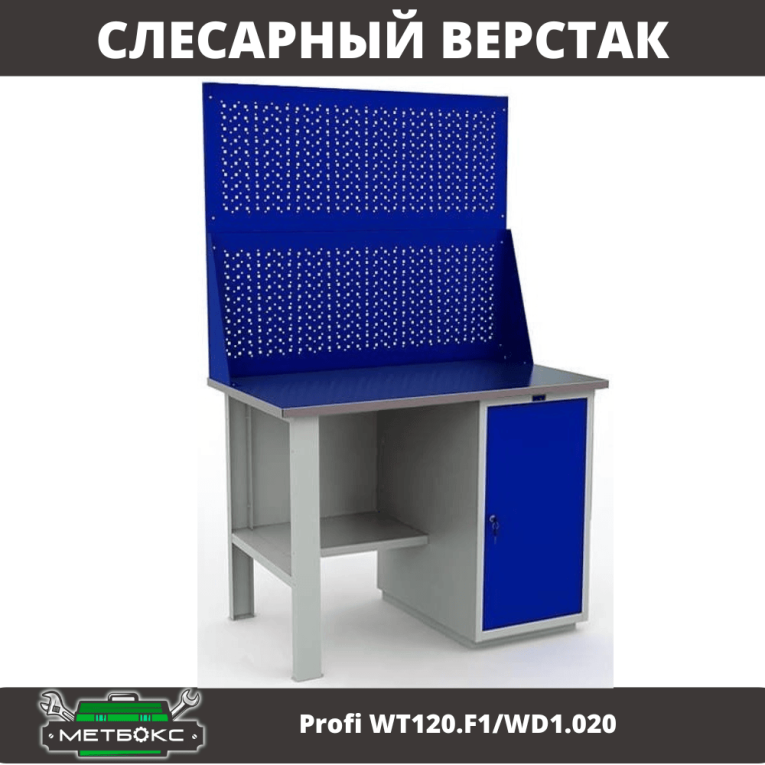 Верстак Profi WT120.F1/WD1.020 купить в Череповце Верстак Profi WT120.F1/WD1.020 купить в Череповце